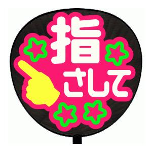 うちわ うちわ用文字(定型メッセージ シール )(指さして：まーと)ピンクバック手作り 応援うちわ | 