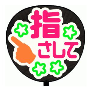うちわ うちわ用文字(定型メッセージ シール )(指さして：まーと)ホワイトバック手作り 応援うちわ | 