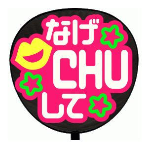 うちわ うちわ用文字(定型メッセージ シール )(なげＣＨＵして：まーと)ピンクバック手作り 応援うちわ | 