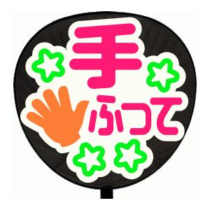 うちわ片面 うちわ (定型メッセージ シール )(手ふって：まーと)ホワイトバック 手作り 応援うちわ | 