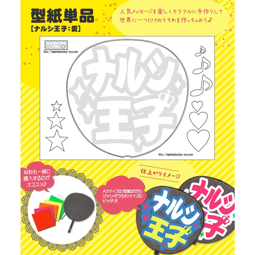 うちわ 応援うちわ メッセージ型紙 (ナルシ王子：愛) 応援うちわ アイドル 手作り | 