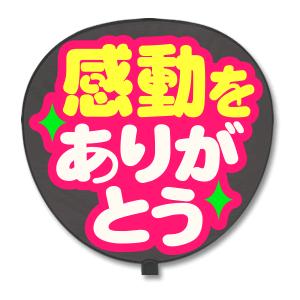 うちわ うちわ用文字(定型メッセージ シール ) (感動をありがとう：猫まる) ピンクバック手作り 応援うちわ | 