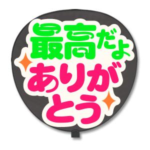 うちわ うちわ用文字(定型メッセージ シール ) (最高だよありがとう：猫まる) ホワイトバック手作り 応援うちわ | 