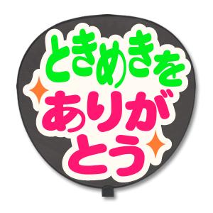 うちわ うちわ用文字 定型メッセージ シール ときめきをありがとう 猫まる ホワイトバック ジャニーズ 手作り 応援うちわ イブステ Gd4641 オリジナルグッズ専門店ファンクリ 通販 Yahoo ショッピング