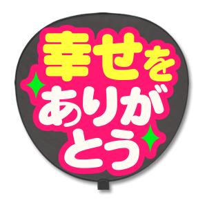 うちわ 片面 うちわ (定型メッセージ シール ) (幸せをありがとう：猫まる) ピンクバック 手作り | 