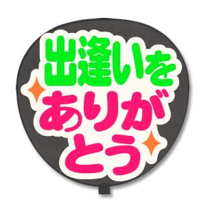 うちわ 片面 うちわ 定型メッセージ シール 出逢いをありがとう 猫まる ホワイトバック ジャニーズ 手作りsixtones Snowman Gd4699 グッズ うちわ専門店 ファンクリ 通販 Yahoo ショッピング