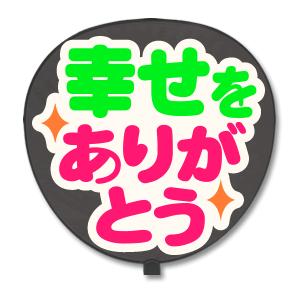 うちわ 片面 うちわ (定型メッセージ シール ) (幸せをありがとう：猫まる) ホワイトバック 手作り | 