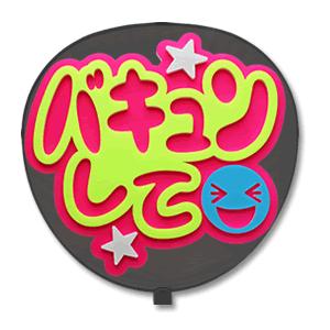 うちわ 片面 うちわ (定型メッセージ 立体) (バキュンして：ネポン) ピンクバック 手作り 応援うちわ | 