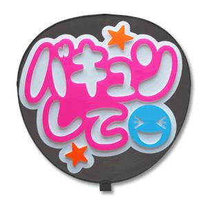 うちわ 片面 うちわ (定型メッセージ 立体) (バキュンして：ネポン) ホワイトバック 手作り 応援うちわ | 