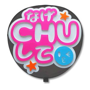 うちわ 片面 うちわ (定型メッセージ 立体) (なげCHUして：ネポン) ホワイトバック 手作り 応援うちわ | 