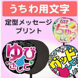 うちわ うちわ用文字 定型メッセージ プリント 応援うちわ 手作り アイドル Gd4757 オリジナルグッズ専門店ファンクリ 通販 Yahoo ショッピング
