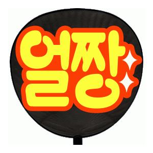 うちわ 片面うちわ(定型メッセージ シール )(●韓● オルチャン(顔がイイ) )(やわらか文字)(レッドバック)手作り 応援うちわ | 