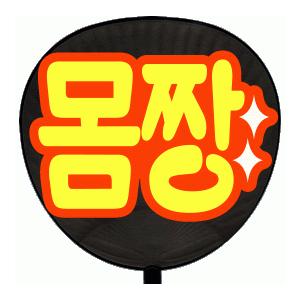 うちわ 片面うちわ(定型メッセージ シール )(●韓● モムチャン(体つきがイイ) )(やわらか文字)(レッドバック)手作り 応援うちわ | 