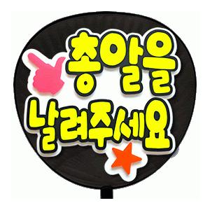 うちわ 片面うちわ(定型メッセージ ●韓● 立体)(撃って)(バブル文字)ホワイトバック手作り 応援うちわ | 