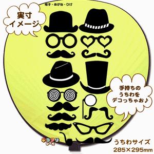うちわ デコプリ シール (帽子・めがね・ひげセット)ハングル アイドル ライブ 手作り 応援うちわ |  | 01