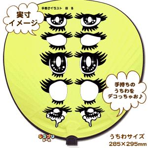 ネコポス可 うちわ デコプリ シール イラスト 目 Bセット ハングル アイドル ライブ 手作り 応援うちわ Gd5040 Deco オリジナルグッズ専門店ファンクリ 通販 Yahoo ショッピング