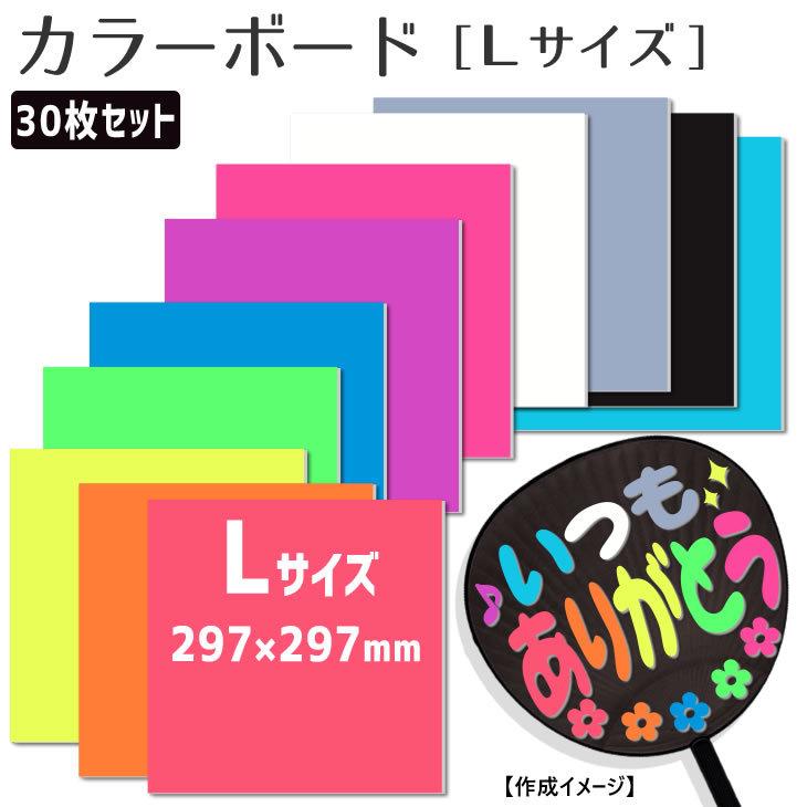 セール うちわ カラーボード Lサイズ 30枚セット ジャニーズ ハングル アイドル ライブ 手作り 応援うちわ 嵐 Sixtones Snowman Gd51 2 2 オリジナルグッズ専門店ファンクリ 通販 Yahoo ショッピング