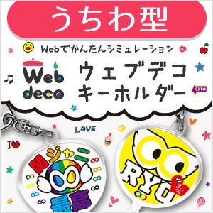 Web deco 【 キーホルダー 】【 うちわ型 】 オリジナル オーダーメイド 名入れ ギフト プレゼント 推し活 写真 自作 七五三 | 