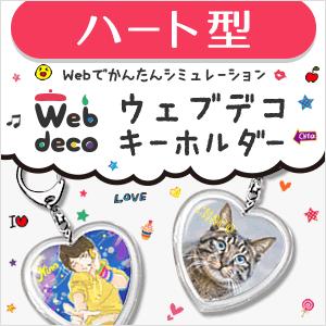 Web deco 【 キーホルダー 】【 ハート型 】 オリジナル オーダーメイド 名入れ ギフト プレゼント 推し活 写真 自作 七五三 | 