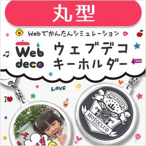 Web deco 【 キーホルダー 】【 まる型 】 オリジナル オーダーメイド 名入れ ギフト プレゼント 推し活 写真 自作 七五三 | 
