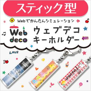Web deco 【 キーホルダー 】【 スティック型 】 オリジナル オーダーメイド 名入れ ギフト プレゼント 推し活 写真 自作 七五三 | 