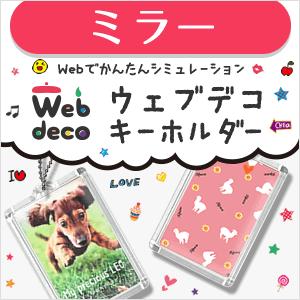 Web deco 【 キーホルダー 】【 ミラー 】 オリジナル オーダーメイド 名入れ ギフト プレゼント 推し活 写真 自作 七五三 | 