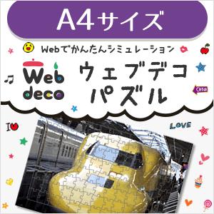 Web deco 【 パズル 】【 A4 】 オリジナル ジグソーパズル ウエルカムボード オーダーメイド 名入れ ギフト プレゼント 推し活 写真 自作 七五三 | 