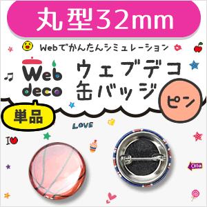 Web deco 【 缶バッジ 】【32mm】【 □ ピンタイプ 】 名入れ オーダーメイド ギフト プレゼント 推し活 写真 自作 七五三 | 