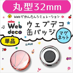Web deco 【 缶バッジ 】【32mm】【 □ マグネットタイプ 】 名入れ オーダーメイド ギフト プレゼント 推し活 写真 自作 七五三 | 
