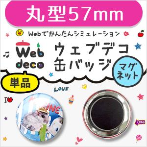 Web deco 【 缶バッジ 】【57mm】【 □ マグネットタイプ 】 名入れ オーダーメイド ギフト プレゼント 推し活 写真 自作 七五三 | 