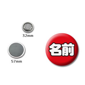 Web deco 【 缶バッジ 】【57mm】【 □ マグネットタイプ 】 名入れ オーダーメイド ギフト プレゼント 推し活 写真 自作 七五三 |  | 02