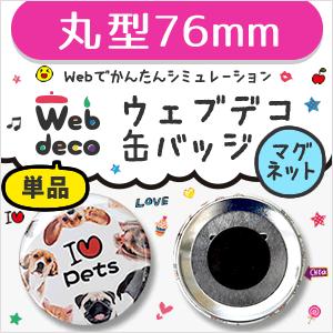 Web deco 【 缶バッジ 】【76mm】【 □ マグネットタイプ 】 名入れ オーダーメイド ギフト プレゼント 推し活 写真 自作 七五三 | 