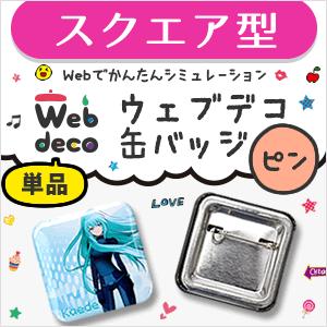 Web deco 【 缶バッジ 】【 □ スクエア】【 □ ピンタイプ 】 名入れ オーダーメイド ギフト プレゼント 推し活 写真 自作 七五三 | 