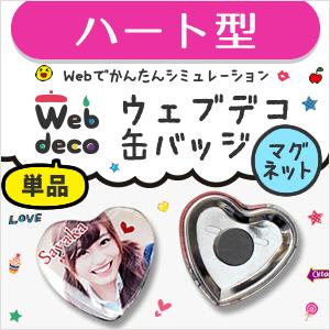 Web Deco 缶バッジ ハート マグネットタイプ 単品 名入れ オーダーメイド ネコポス可 ギフト プレゼント 卒業 Gd52 オリジナルグッズ専門店ファンクリ 通販 Yahoo ショッピング
