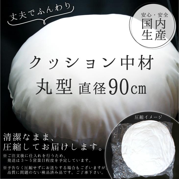 クッション 中材 【丸型 直径90cm用】◎ |  | 01