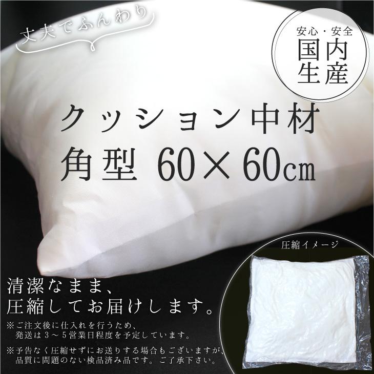 クッション 中材 【角型 60cm×60cm用】◎ |  | 01
