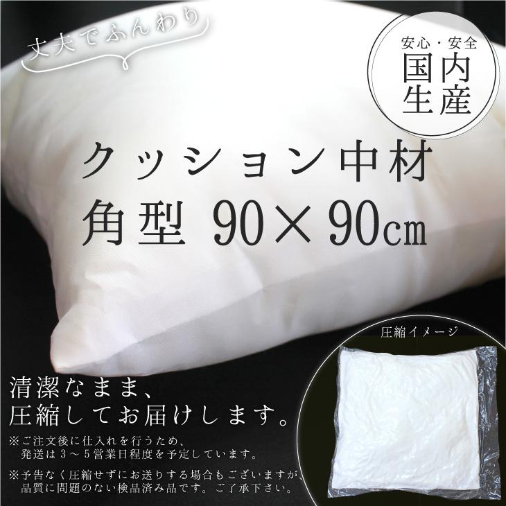 クッション 中材 【角型 90cm×90cm用】◎ |  | 01