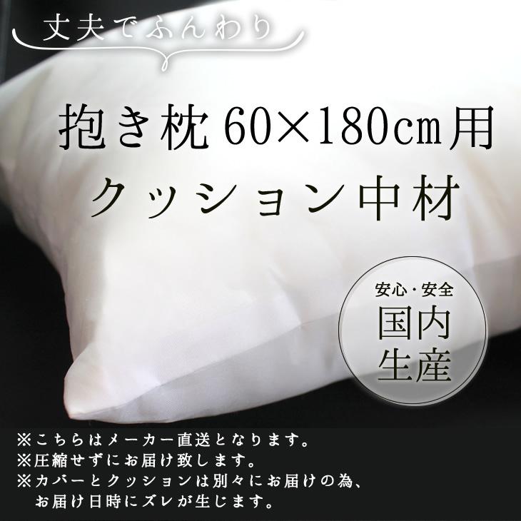 抱き枕 クッション 中材 【60cm×180cm用】◎ |  | 01