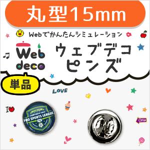Web deco 【 □ ピンズ 】【15mm 】 ピンバッジ 丸型 名入れ ギフト プレゼント 推し活 写真 自作 七五三 | 