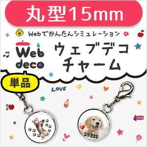 Web deco 【 □ チャーム 】【15mm】 丸型 名入れ ギフト プレゼント 推し活 写真 自作 七五三 | 