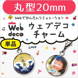 Web deco 【 □ チャーム 】【20mm】 丸型 名入れ ギフト プレゼント 推し活 写真 自作 七五三 | 