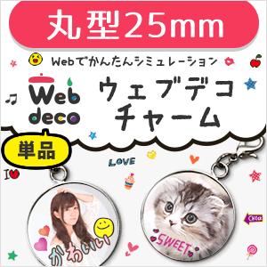 Web deco 【 □ チャーム 】【25mm】 丸型 名入れ ギフト プレゼント 推し活 写真 自作 七五三 | 