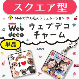 Web deco 【 □ チャーム 】【 スクエア 】 正方形 名入れ ギフト プレゼント 推し活 写真 自作 七五三 | 