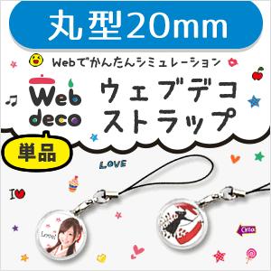 Web deco 【 □ ストラップ 】【20mm 】 携帯 丸型 名入れ ギフト プレゼント 推し活 写真 自作 七五三 | 