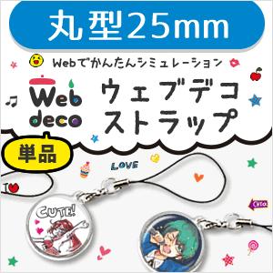 Web deco 【 □ ストラップ 】【25mm 】 携帯 丸型 名入れ ギフト プレゼント 推し活 写真 自作 七五三 | 