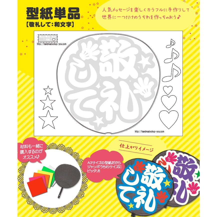 ネコポス可 うちわ 応援うちわ 嵐 メッセージ型紙 敬礼して 和文字 ジャニーズ 応援うちわ 嵐 アイドル 手作りsixtones Snowman Gd5465 オリジナルグッズ専門店ファンクリ 通販 Yahoo ショッピング