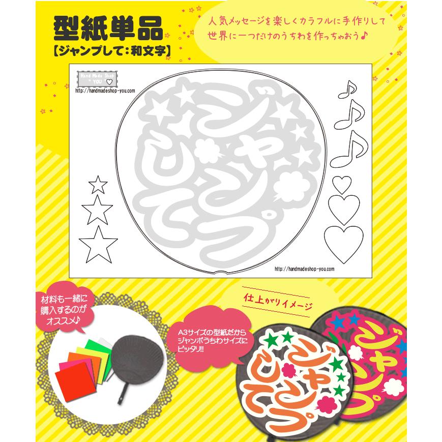 うちわ 応援うちわ メッセージ型紙 (ジャンプして：和文字) 応援うちわ アイドル 手作り | 