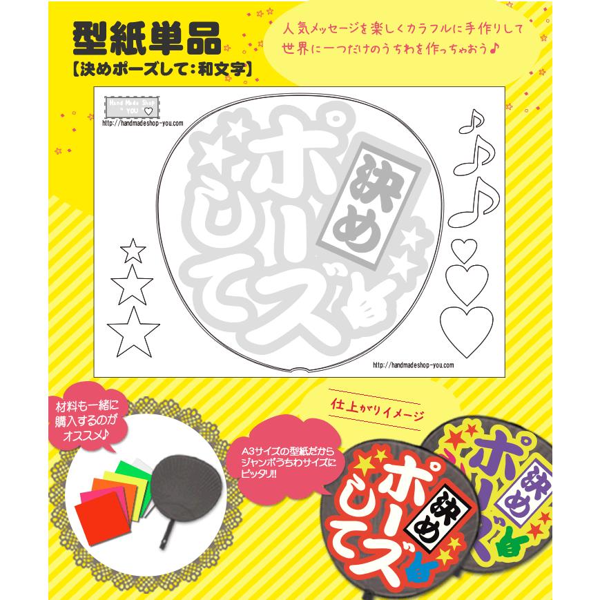 ネコポス可 うちわ 応援うちわ メッセージ型紙 決めポーズして 和文字 応援うちわ アイドル 手作り Gd5468 オリジナルグッズ専門店ファンクリ 通販 Yahoo ショッピング