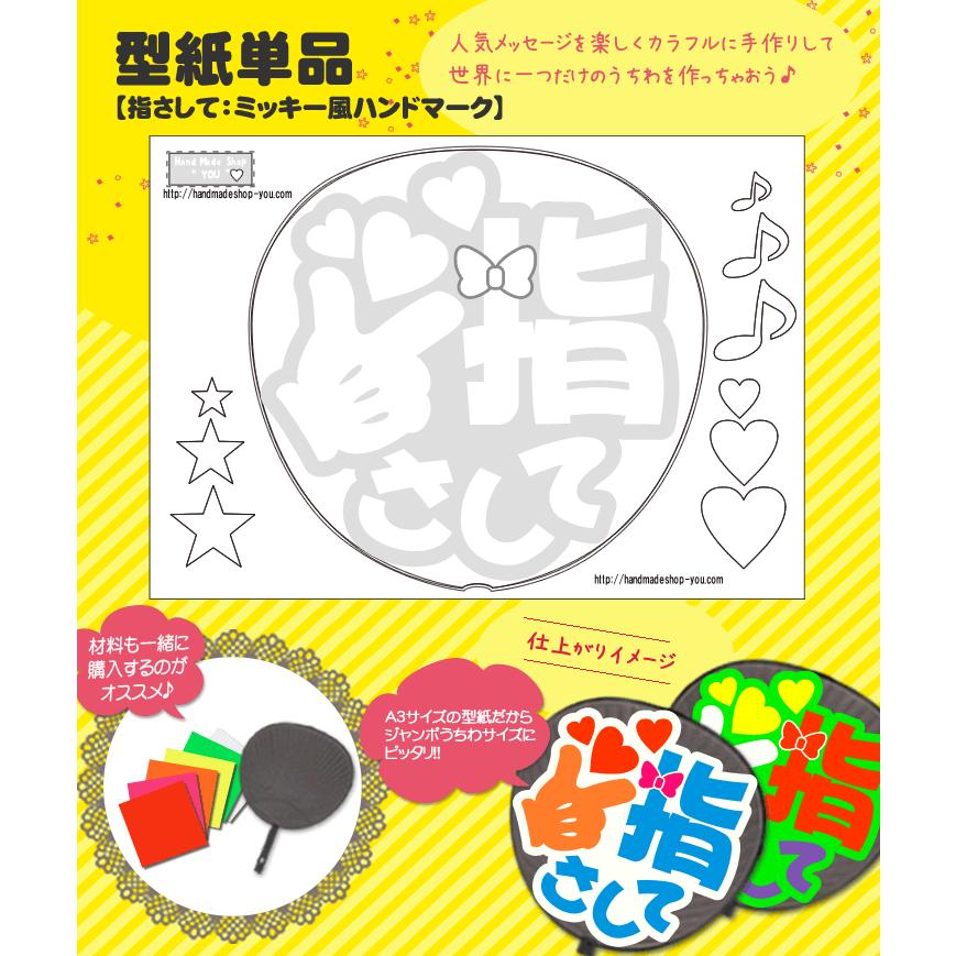 ネコポス可 うちわ 応援うちわ 嵐 メッセージ型紙 指さして ミッキー風ハンドマーク ジャニーズ 応援うちわ 嵐 アイドル 手作りsixtones Snowman Gd5486 オリジナルグッズ専門店ファンクリ 通販 Yahoo ショッピング