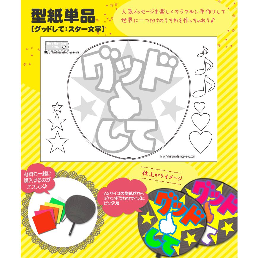 うちわ 応援うちわ メッセージ型紙 (グッドして：スター文字) 応援うちわ アイドル 手作り | 